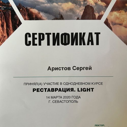 Сертификат. Реставрация light